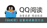 《QQ阅读》攻略——设置阅读基因方法