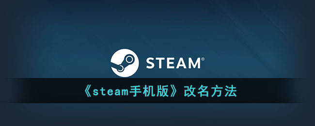 《steam手机版》改名方法