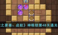 《空之要塞：启航》攻略——神眼锁第48关通关攻略