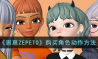 《崽崽ZEPETO》攻略——购买角色动作方法