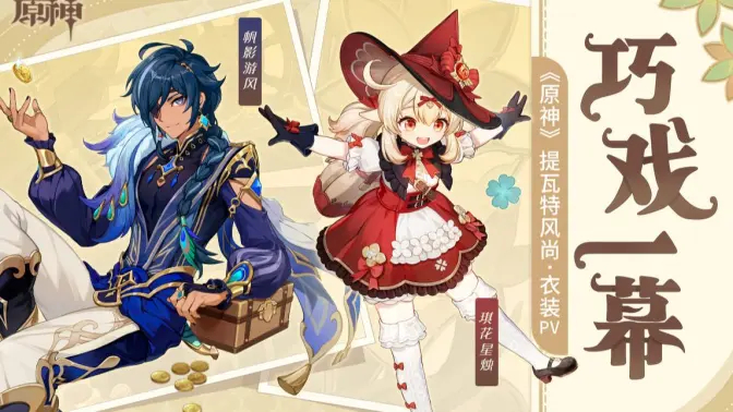 《原神》提瓦特风尚·衣装PV：巧戏一幕