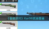 《香肠派对》攻略——Kar98武器图鉴