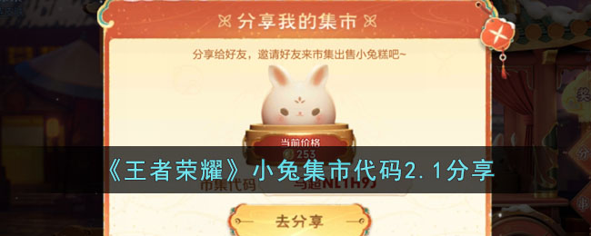 《<a href=https://k8cn.com/game/1197.html target=_blank class=infotextkey>王者荣耀</a>》小兔集市代码2.1分享