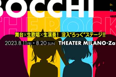 （详情）《孤独摇滚！》确定改编为舞台剧！8月将在东京上演