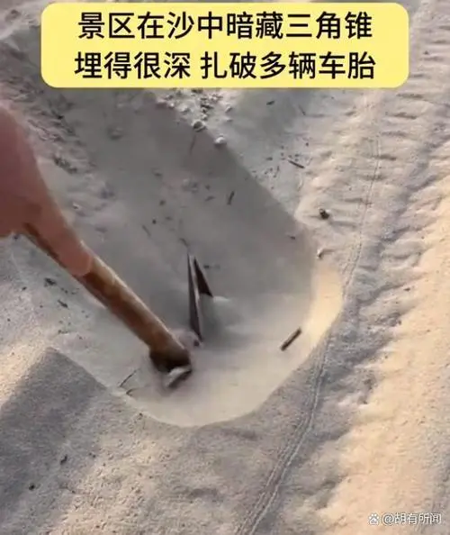 网传一沙漠景区竟在沙下埋20厘米三角钉？！