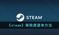 《steam》攻略——移除愿望单方法