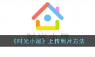 《时光小屋》攻略——上传照片方法