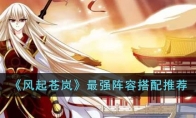 《风起苍岚》攻略——最强阵容搭配推荐