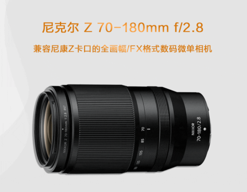 尼康《尼克尔 Z 70-180mm f / 2.8》 长焦变焦镜头即将发售：售价8899元