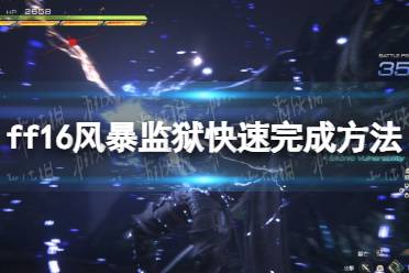 《最终幻想16》攻略——风暴监狱怎么做