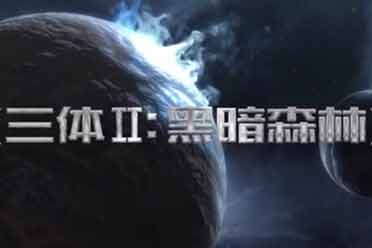（热门）三体电视剧制片称《三体2》剧本已写完:希望明年开拍