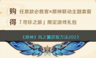 《原神》攻略——风之翼获取方法2023