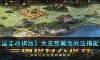 《三国志战棋版》攻略——太史慈属性战法搭配推荐