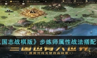 《三国志战棋版》攻略——步练师属性战法搭配推荐