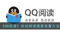 《QQ阅读》攻略——自动阅读速度设置方法
