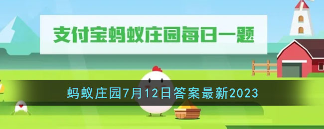 《支付宝》蚂蚁庄园7月12日答案最新2023