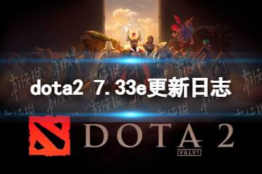 《DOTA2》攻略——7.33e更新日志