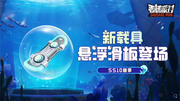 《<a href=https://k8cn.com/game/1089.html target=_blank class=infotextkey>香肠派对</a>》ss10赛季开始时间一览