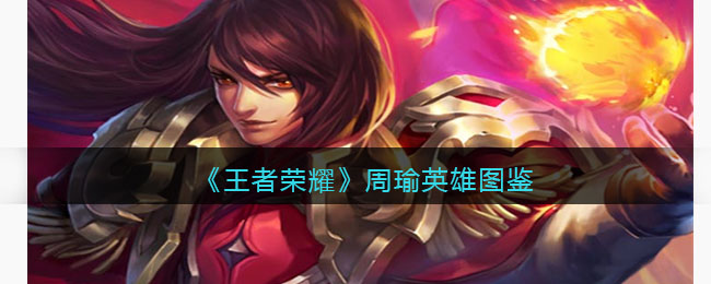 《<a href=https://k8cn.com/game/1197.html target=_blank class=infotextkey>王者荣耀</a>》周瑜英雄图鉴