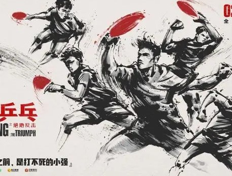 《中国乒乓之绝地反击》今日正式全国上映，此前曾多次跳票