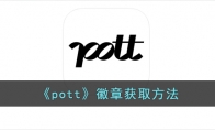 《pott》攻略——徽章获取方法