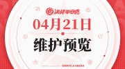 （专题）《决战！平安京》4月21日维护预览