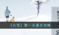 《忘雪》攻略——第一关通关攻略