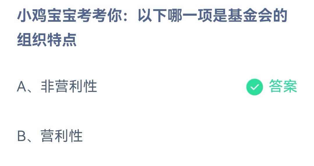 《支付宝》2023蚂蚁庄园8月16日答案最新