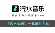《汽水音乐》攻略——一起听歌方法