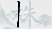 《疯狂梗传》攻略——株找出18个字怎么过