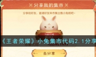《王者荣耀》攻略——小兔集市代码2.1