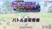 （要点）《超次元游戏 海王星 GameMaker R:Evolution》战斗演示影片公开